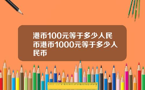 港币100元等于多少人民币港币1000元等于多少人民币