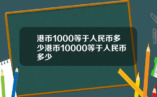 港币1000等于人民币多少港币10000等于人民币多少