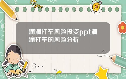 滴滴打车风险投资ppt滴滴打车的风险分析