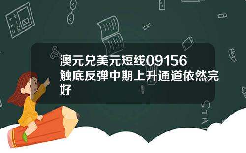 澳元兑美元短线09156触底反弹中期上升通道依然完好