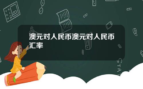 澳元对人民币澳元对人民币汇率
