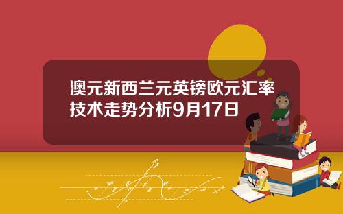 澳元新西兰元英镑欧元汇率技术走势分析9月17日