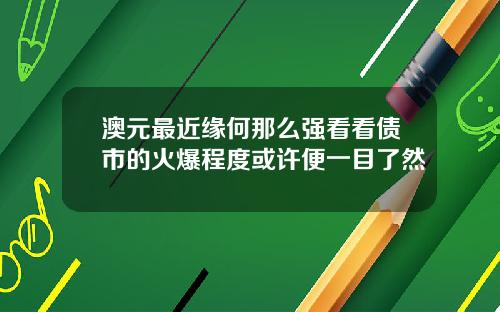 澳元最近缘何那么强看看债市的火爆程度或许便一目了然