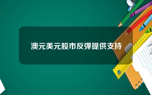 澳元美元股市反弹提供支持
