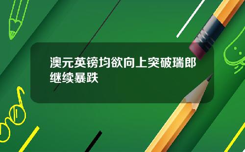 澳元英镑均欲向上突破瑞郎继续暴跌