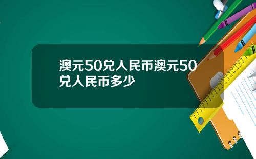 澳元50兑人民币澳元50兑人民币多少