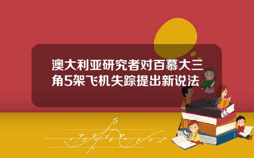 澳大利亚研究者对百慕大三角5架飞机失踪提出新说法