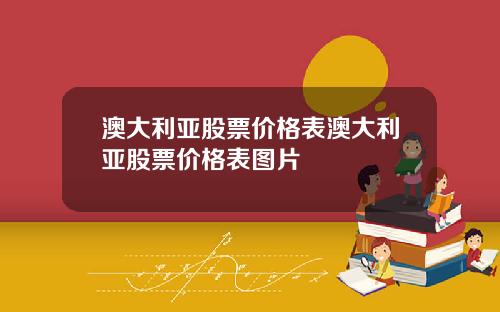 澳大利亚股票价格表澳大利亚股票价格表图片