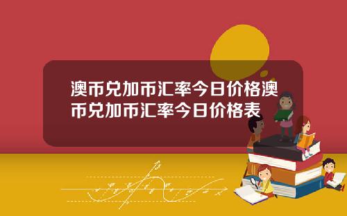 澳币兑加币汇率今日价格澳币兑加币汇率今日价格表