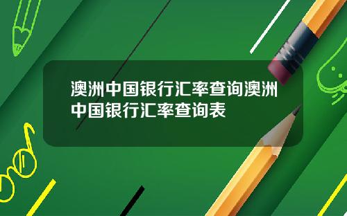 澳洲中国银行汇率查询澳洲中国银行汇率查询表