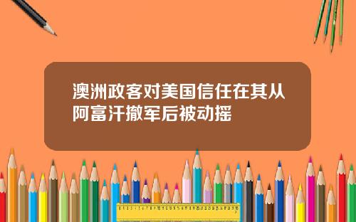 澳洲政客对美国信任在其从阿富汗撤军后被动摇