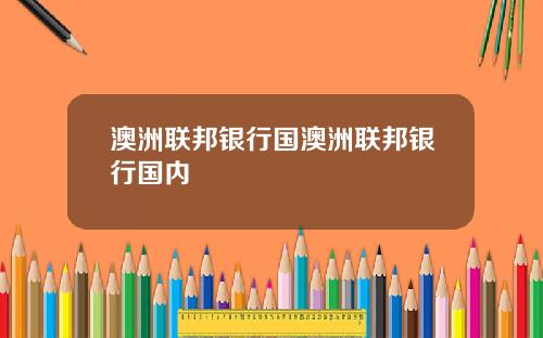 澳洲联邦银行国澳洲联邦银行国内
