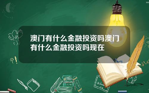 澳门有什么金融投资吗澳门有什么金融投资吗现在