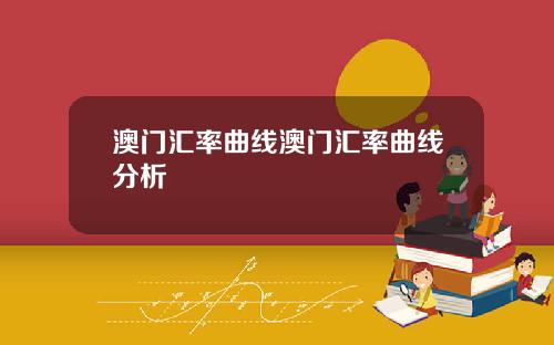 澳门汇率曲线澳门汇率曲线分析