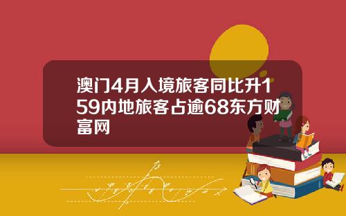 澳门4月入境旅客同比升159内地旅客占逾68东方财富网