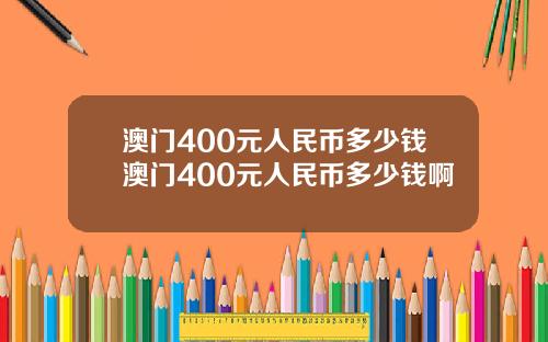 澳门400元人民币多少钱澳门400元人民币多少钱啊