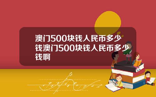 澳门500块钱人民币多少钱澳门500块钱人民币多少钱啊