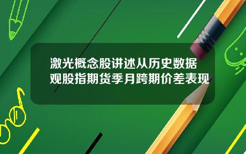 激光概念股讲述从历史数据观股指期货季月跨期价差表现