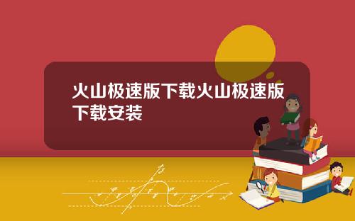 火山极速版下载火山极速版下载安装