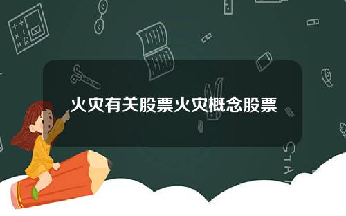 火灾有关股票火灾概念股票