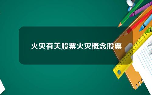 火灾有关股票火灾概念股票