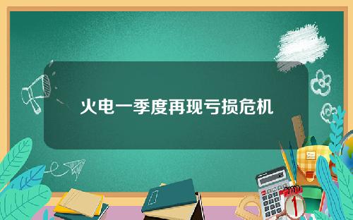 火电一季度再现亏损危机