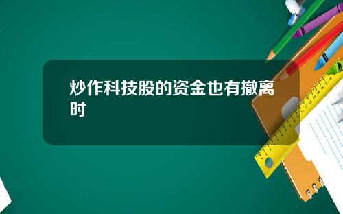 炒作科技股的资金也有撤离时