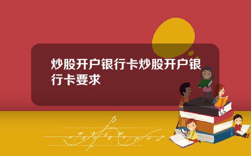 炒股开户银行卡炒股开户银行卡要求