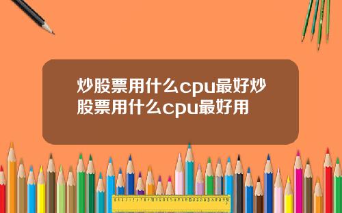 炒股票用什么cpu最好炒股票用什么cpu最好用