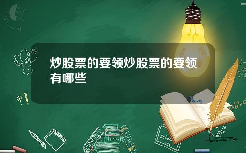 炒股票的要领炒股票的要领有哪些