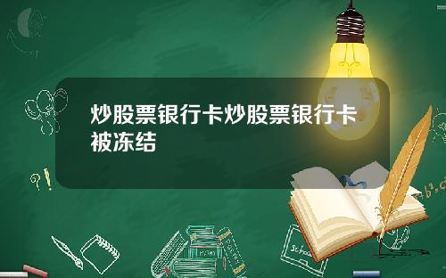 炒股票银行卡炒股票银行卡被冻结