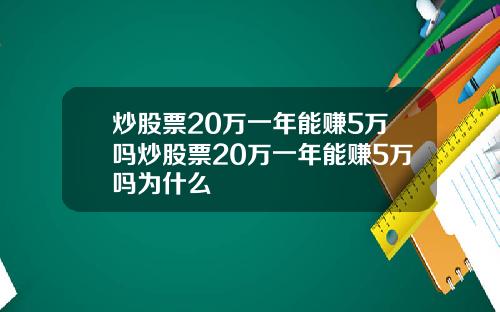 炒股票20万一年能赚5万吗炒股票20万一年能赚5万吗为什么