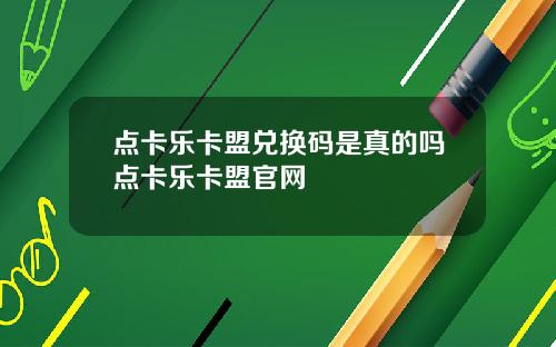 点卡乐卡盟兑换码是真的吗点卡乐卡盟官网