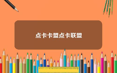 点卡卡盟点卡联盟