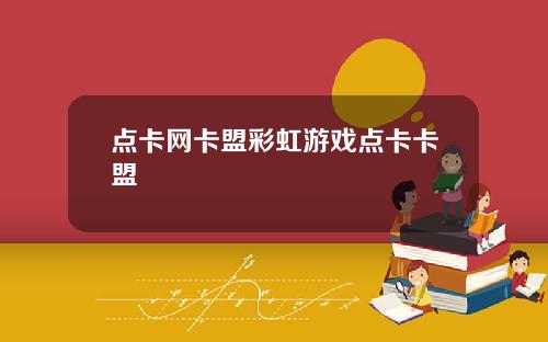 点卡网卡盟彩虹游戏点卡卡盟
