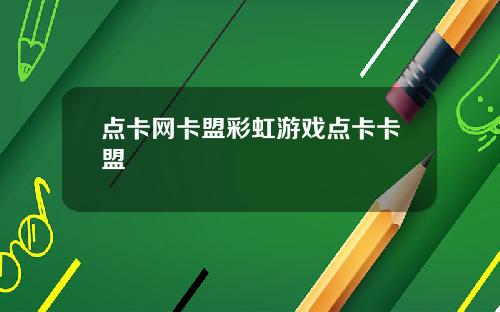 点卡网卡盟彩虹游戏点卡卡盟