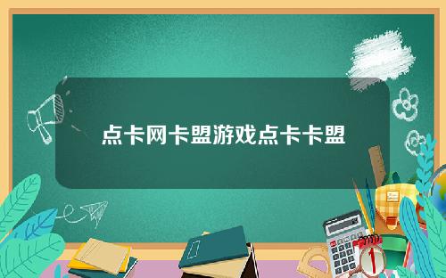 点卡网卡盟游戏点卡卡盟