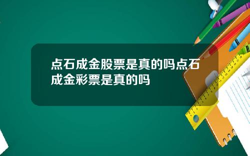 点石成金股票是真的吗点石成金彩票是真的吗