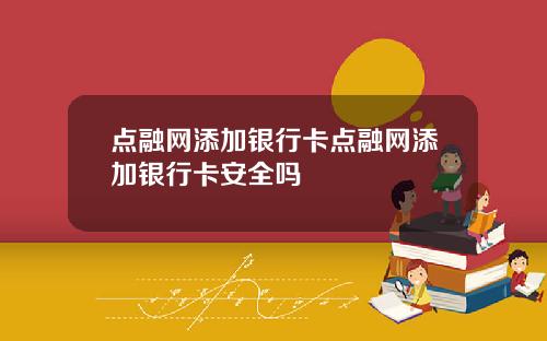 点融网添加银行卡点融网添加银行卡安全吗