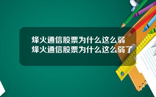 烽火通信股票为什么这么弱烽火通信股票为什么这么弱了