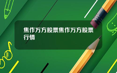 焦作万方股票焦作万方股票行情