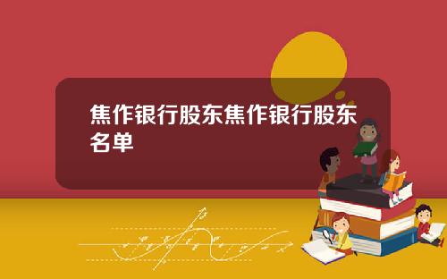 焦作银行股东焦作银行股东名单