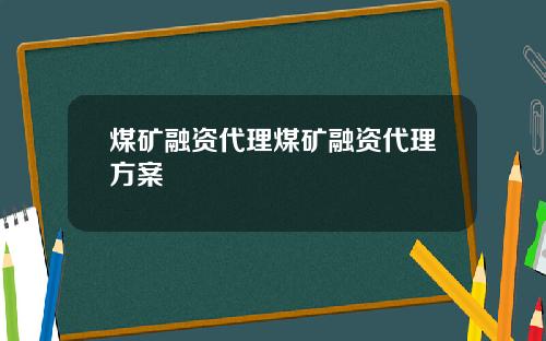 煤矿融资代理煤矿融资代理方案