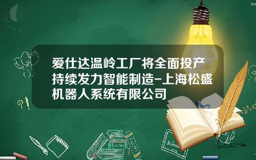 爱仕达温岭工厂将全面投产持续发力智能制造-上海松盛机器人系统有限公司