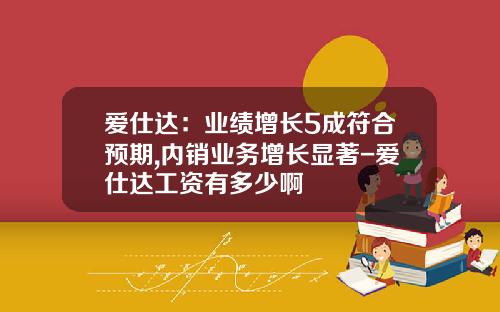爱仕达：业绩增长5成符合预期,内销业务增长显著-爱仕达工资有多少啊