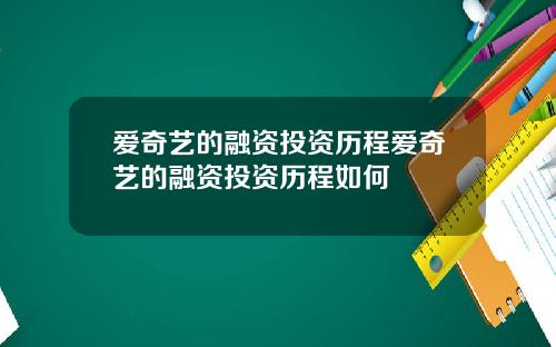 爱奇艺的融资投资历程爱奇艺的融资投资历程如何