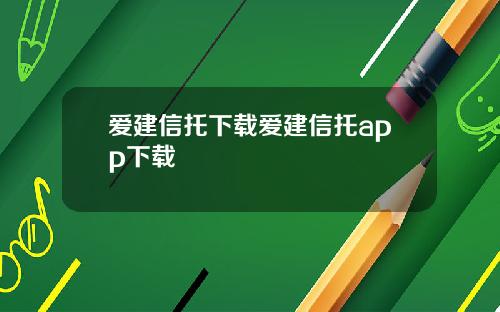 爱建信托下载爱建信托app下载