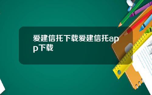 爱建信托下载爱建信托app下载