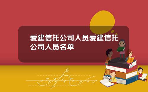 爱建信托公司人员爱建信托公司人员名单