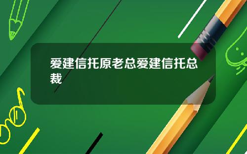 爱建信托原老总爱建信托总裁